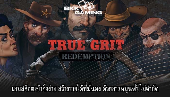 เกมสล็อตเข้าถึงง่าย สร้างรายได้ที่มั่นคง ด้วยการหมุนฟรีไม่จำกัด