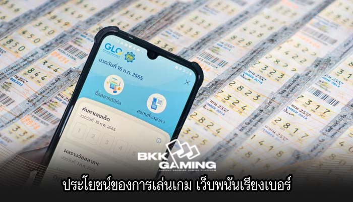 ประโยชน์ของการเล่นเกม เว็บพนันเรียงเบอร์