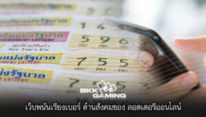 เว็บพนันเรียงเบอร์ ด้านสังคมของ ลอตเตอรีออนไลน์