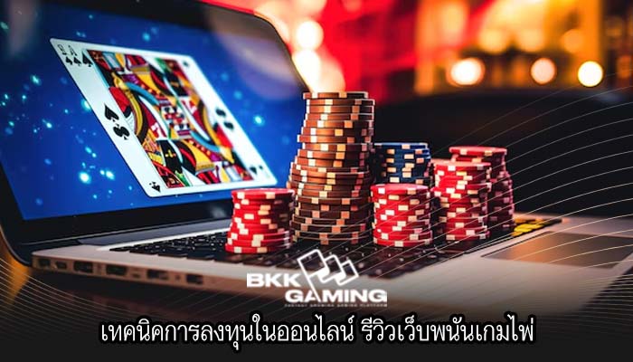 เทคนิคการลงทุนในออนไลน์ รีวิวเว็บพนันเกมไพ่