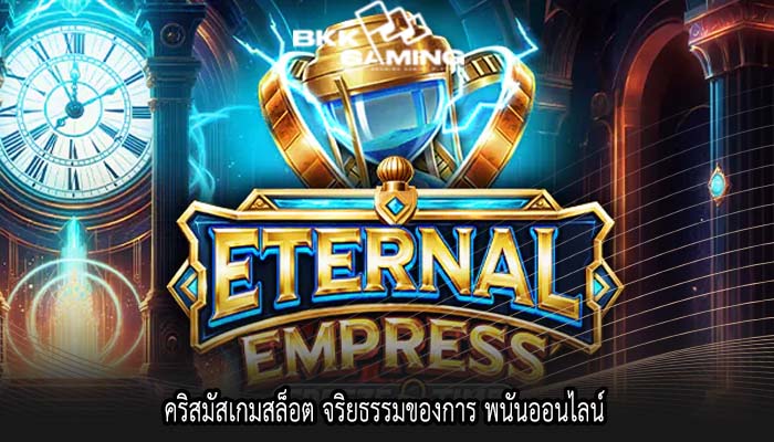 คริสมัสเกมสล็อต จริยธรรมของการ พนันออนไลน์