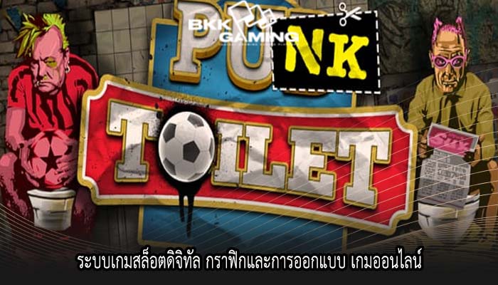 ระบบเกมสล็อตดิจิทัล กราฟิกและการออกแบบ เกมออนไลน์