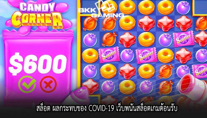 สล็อต ผลกระทบของ COVID-19 เว็บพนันสล็อตเกมต้อนรับ