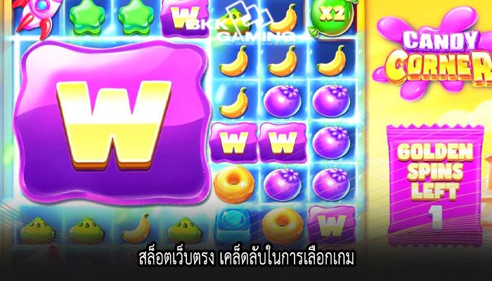 สล็อตเว็บตรง เคล็ดลับในการเลือกเกม