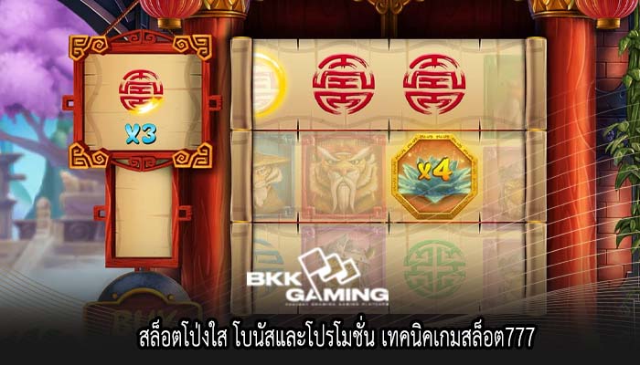 สล็อตโป่งใส โบนัสและโปรโมชั่น เทคนิคเกมสล็อต777