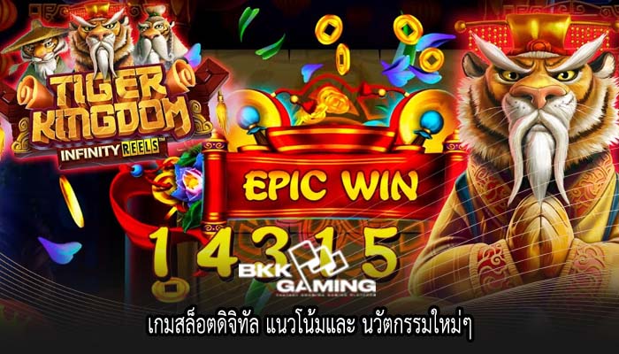 เกมสล็อตดิจิทัล แนวโน้มและ นวัตกรรมใหม่ๆ