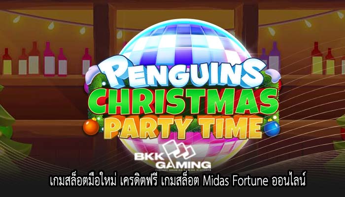 เกมสล็อตมือใหม่ เครดิตฟรี เกมสล็อต Midas Fortune ออนไลน์