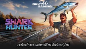 เกมสล็อตเว็บนอก แหล่งรายได้ใหม่ สำหรับคนรุ่นใหม่