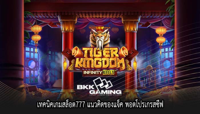 เทคนิคเกมสล็อต777 แนวคิดของแจ็ค พอตโปรเกรสซีฟ