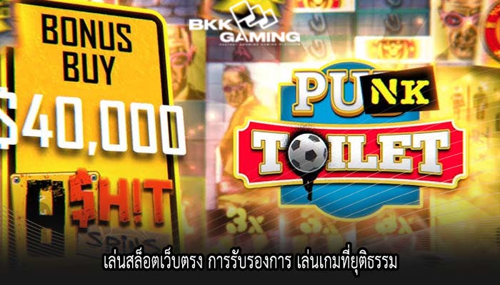 เล่นสล็อตเว็บตรง การรับรองการ เล่นเกมที่ยุติธรรม