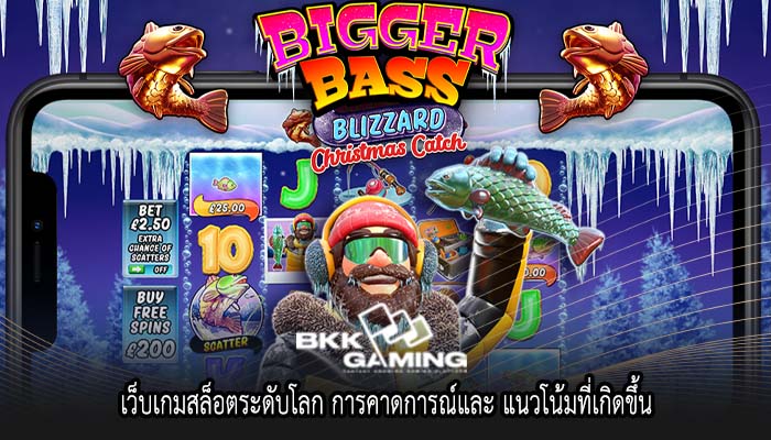 เว็บเกมสล็อตระดับโลก การคาดการณ์และ แนวโน้มที่เกิดขึ้น