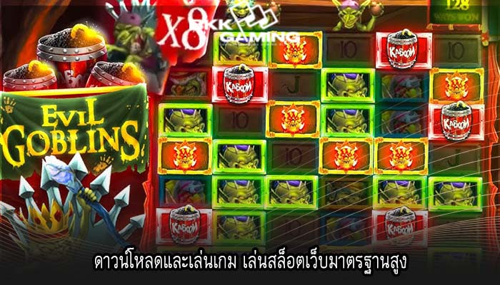 ดาวน์โหลดและเล่นเกม เล่นสล็อตเว็บมาตรฐานสูง