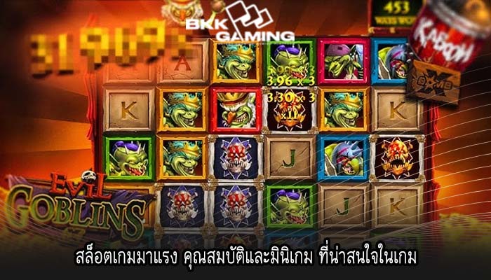 สล็อตเกมมาแรง คุณสมบัติและมินิเกม ที่น่าสนใจในเกม