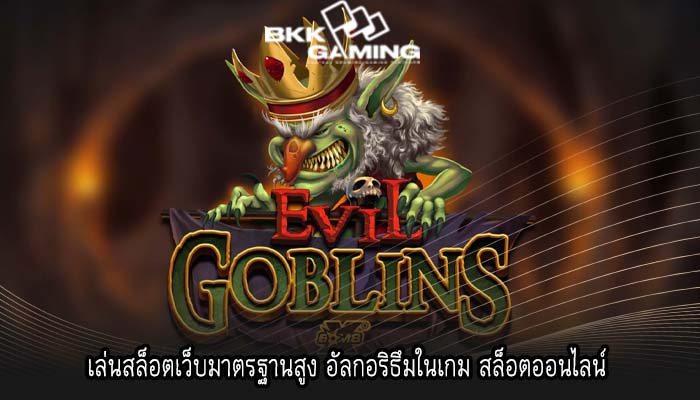 เล่นสล็อตเว็บมาตรฐานสูง อัลกอริธึมในเกม สล็อตออนไลน์ 