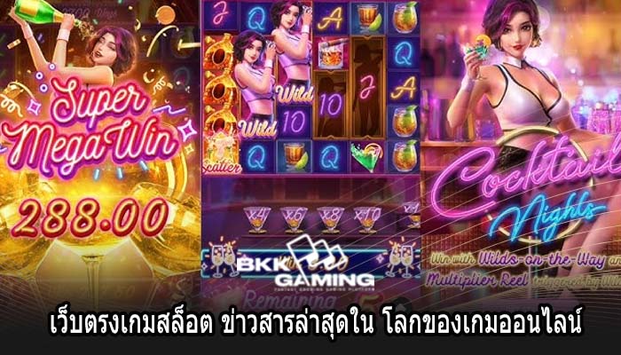 เว็บตรงเกมสล็อต ข่าวสารล่าสุดใน โลกของเกมออนไลน์