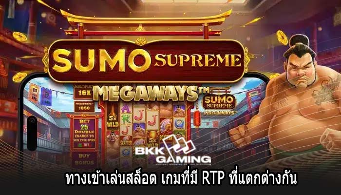 ทางเข้าเล่นสล็อต เกมที่มี RTP ที่แตกต่างกัน