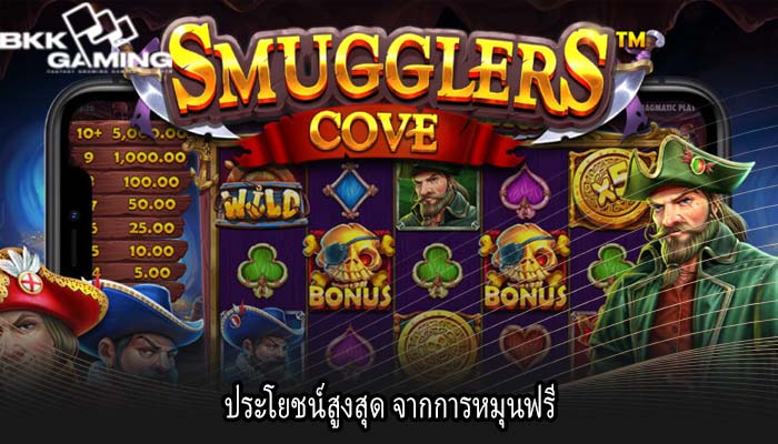 ประโยชน์สูงสุด จากการหมุนฟรี
