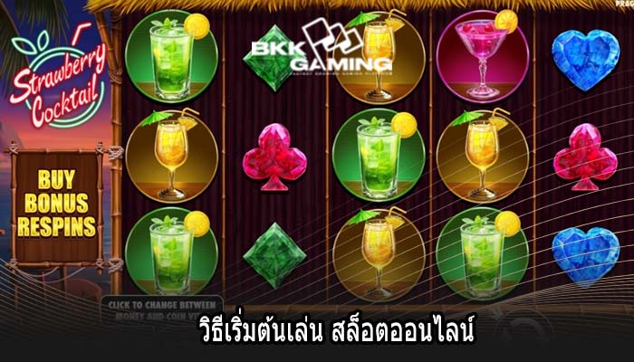 วิธีเริ่มต้นเล่น สล็อตออนไลน์