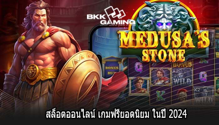 สล็อตออนไลน์ เกมฟรียอดนิยม ในปี 2024