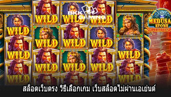 สล็อตเว็บตรง วิธีเลือกเกม เว็บสล็อตไม่ผ่านเอเย่นต์