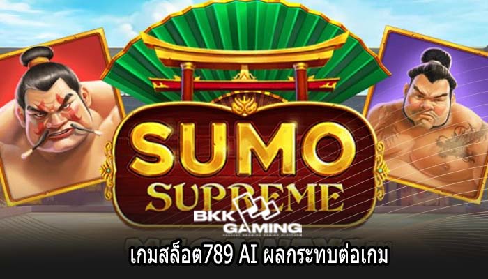 เกมสล็อต789 AI ผลกระทบต่อเกม