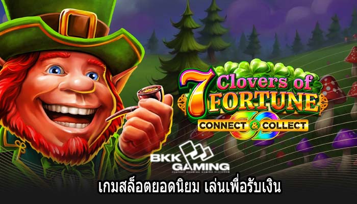 เกมสล็อตยอดนิยม เล่นเพื่อรับเงิน