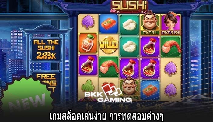 เกมสล็อตเล่นง่าย การทดสอบต่างๆ