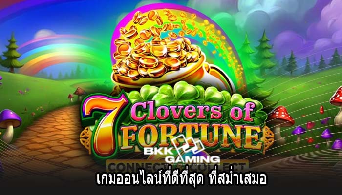 เกมออนไลน์ที่ดีที่สุด ที่สม่ำเสมอ