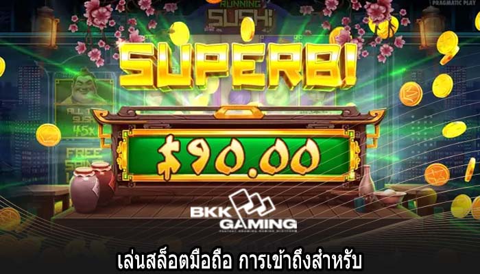เล่นสล็อตมือถือ การเข้าถึงสำหรับ