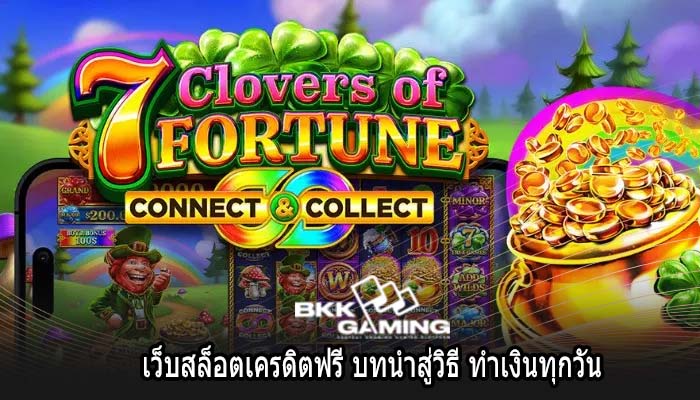 เว็บสล็อตเครดิตฟรี บทนำสู่วิธี ทำเงินทุกวัน