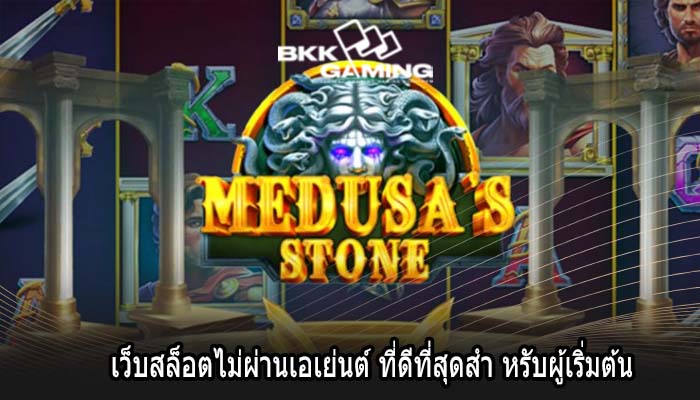 เว็บสล็อตไม่ผ่านเอเย่นต์ ที่ดีที่สุดสำ หรับผู้เริ่มต้น