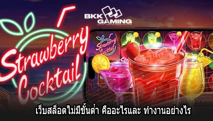 เว็บสล็อตไม่มีขั้นต่ํา คืออะไรและ ทำงานอย่างไร