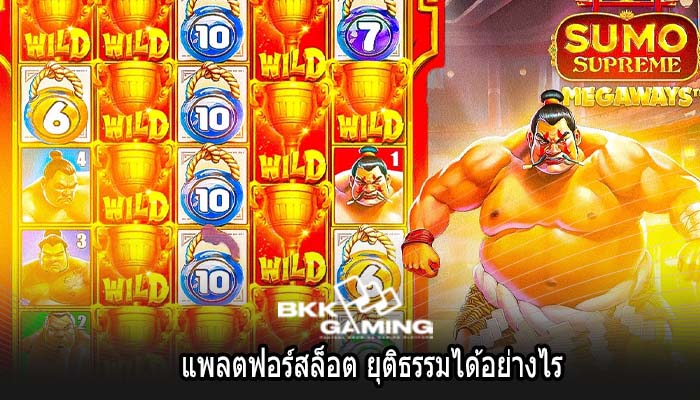แพลตฟอร์สล็อต ยุติธรรมได้อย่างไร