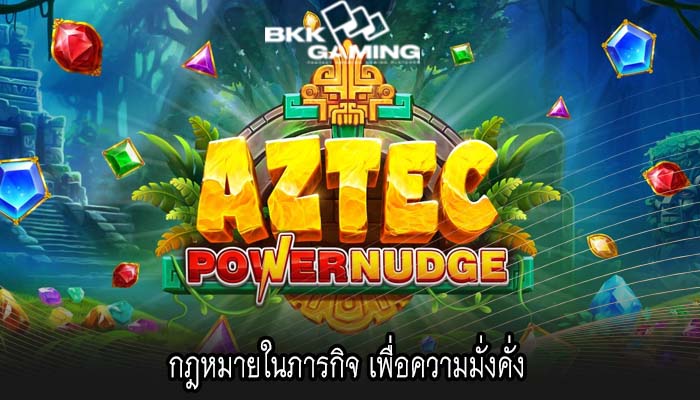 กฎหมายในภารกิจ เพื่อความมั่งคั่ง