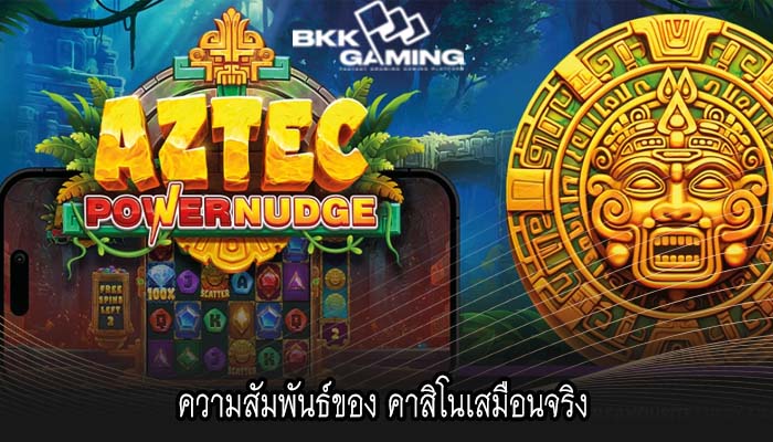 ความสัมพันธ์ของ คาสิโนเสมือนจริง