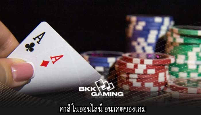 คาสิโนออนไลน์ อนาคตของเกม