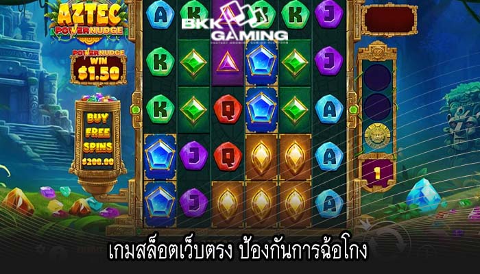 เกมสล็อตเว็บตรง ป้องกันการฉ้อโกง