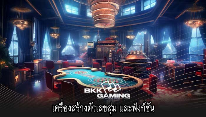 เครื่องสร้างตัวเลขสุ่ม และฟังก์ชัน