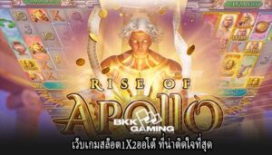เว็บเกมสล็อต1X2ออโต้ ที่น่าติดใจที่สุด
