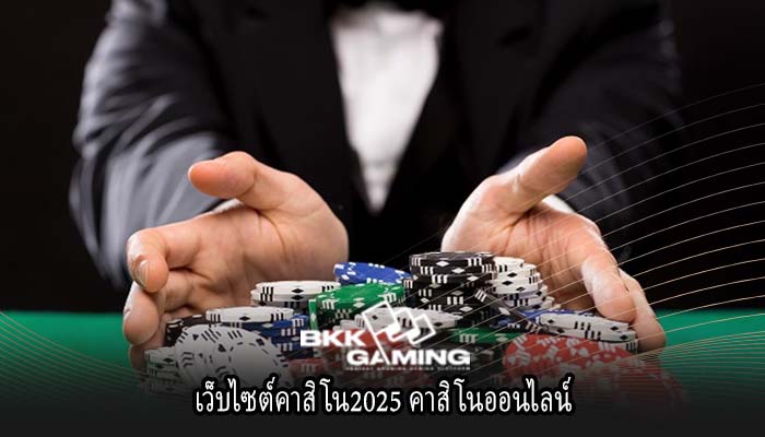 เว็บไซต์คาสิโน2025 คาสิโนออนไลน์