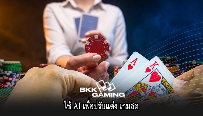 ใช้ AI เพื่อปรับแต่ง เกมสด