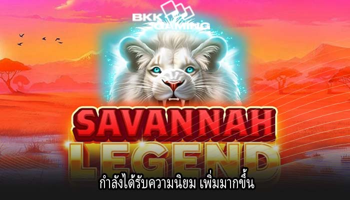 กำลังได้รับความนิยม เพิ่มมากขึ้น