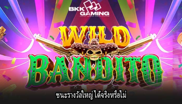 ชนะรางวัลใหญ่ ได้จริงหรือไม่