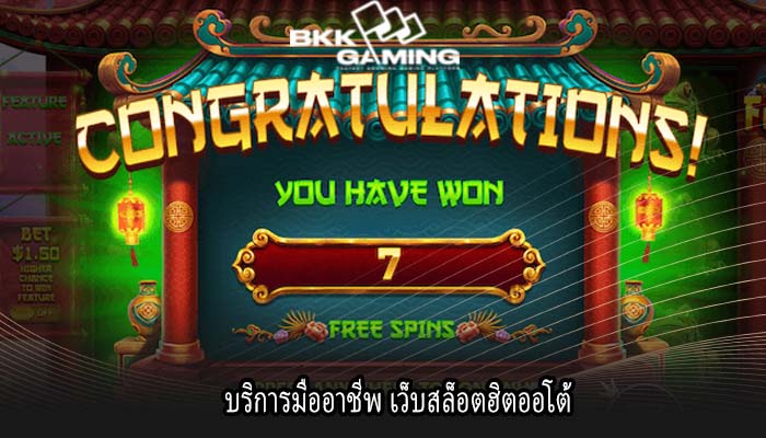 บริการมืออาชีพ เว็บสล็อตฮิตออโต้