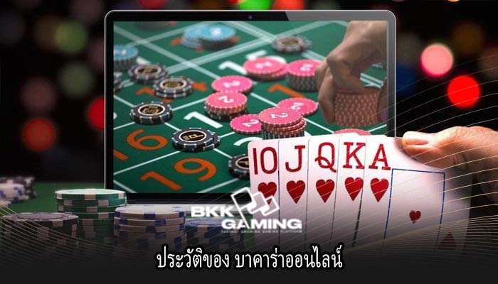 ประวัติของ บาคาร่าออนไลน์