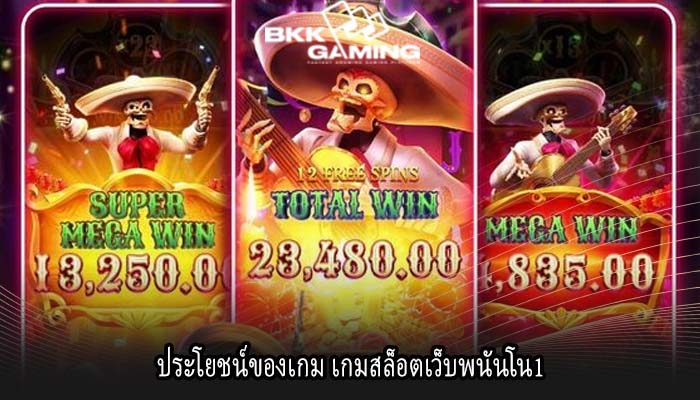 ประโยชน์ของเกม เกมสล็อตเว็บพนันโน1