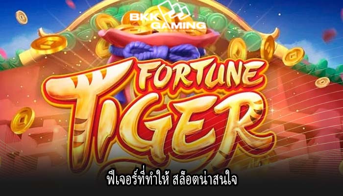 ฟีเจอร์ที่ทำให้ สล็อตน่าสนใจ