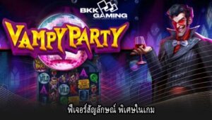 ฟีเจอร์สัญลักษณ์ พิเศษในเกม