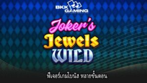 ฟีเจอร์เกมโบนัส หลายขั้นตอน