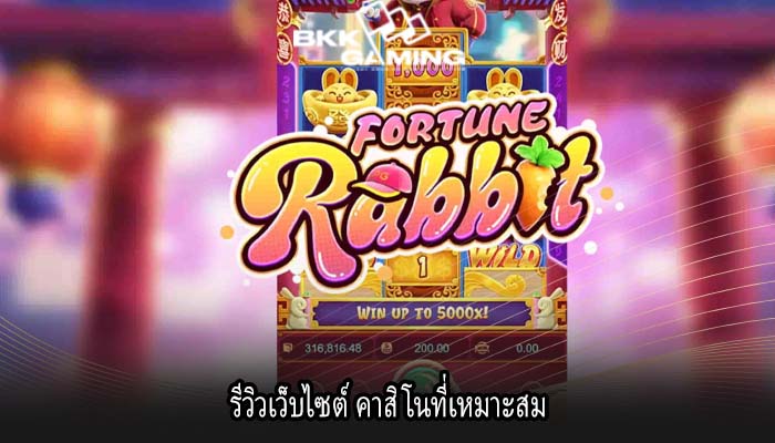 รีวิวเว็บไซต์ คาสิโนที่เหมาะสม